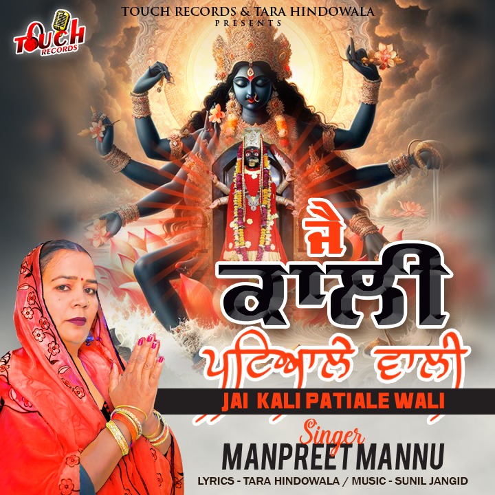 Jai Kali Patiale Wali Manpreet Mannu 